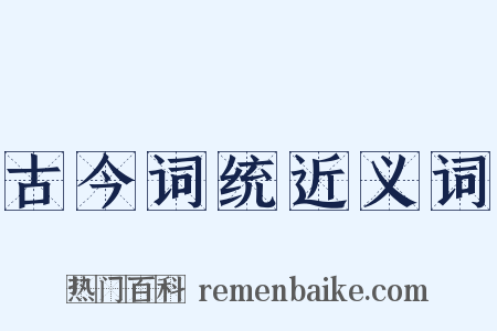古今词统近义词是什么意思的图片